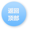 返回顶部