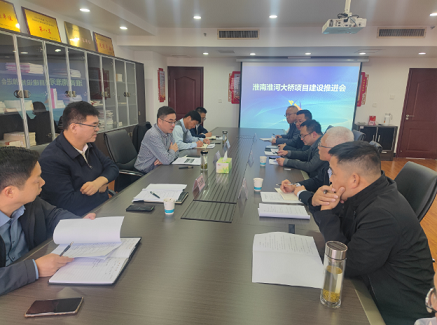 淮南淮河大桥项目建设调度会召开