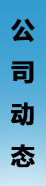 公司动态