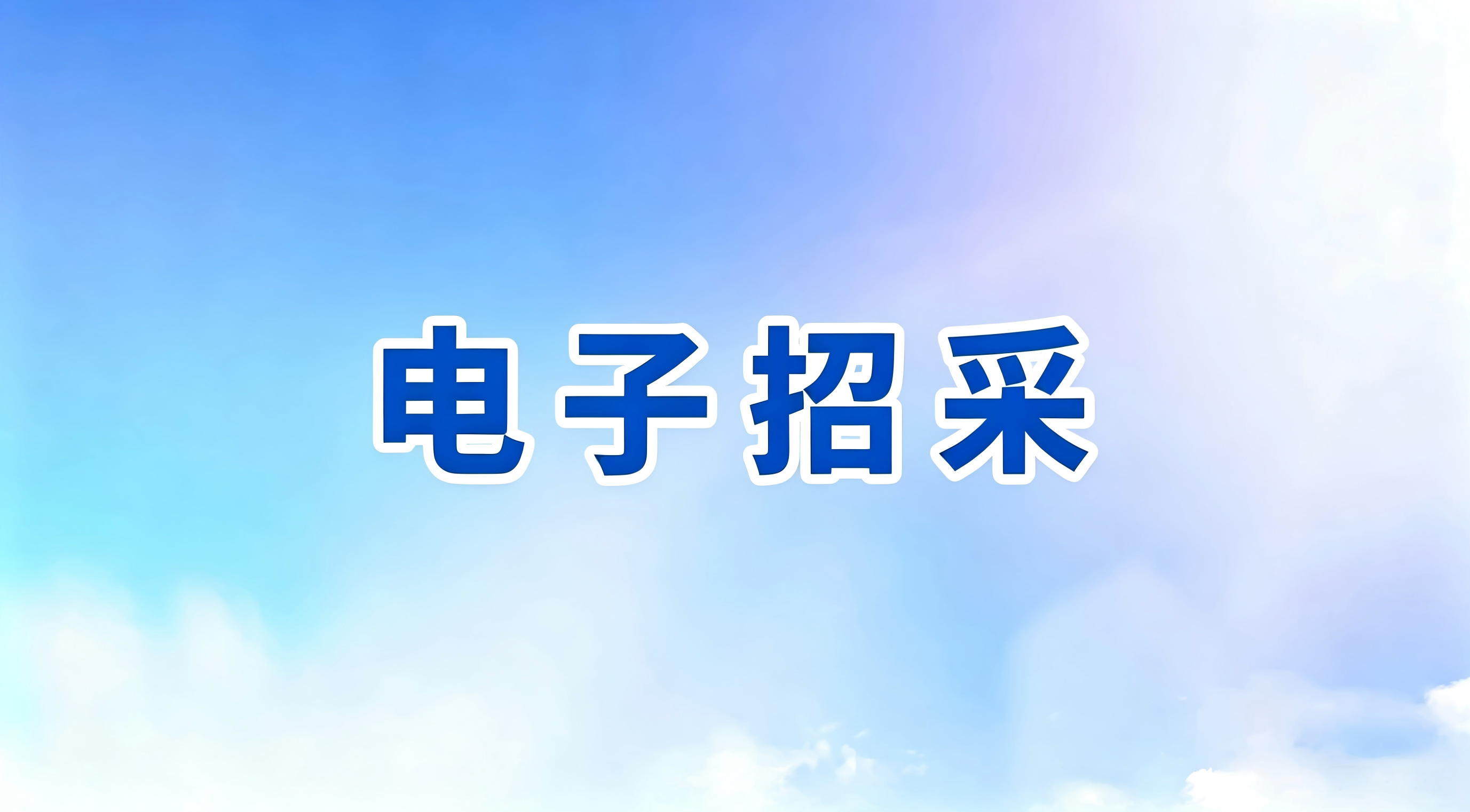 PC端广告图