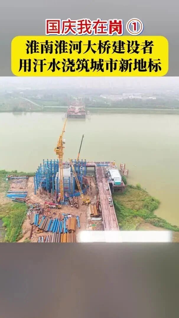 国庆我在岗①“十一”假期：淮南淮河大桥建设者坚守岗位 用汗水浇筑城市新地标